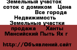 Земельный участок 20 соток с домиком › Цена ­ 1 200 000 - Все города Недвижимость » Земельные участки продажа   . Ханты-Мансийский,Пыть-Ях г.